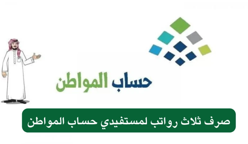 صرف 3 رواتب لحساب المواطن مع راتب اغسطس 2024 هل الخبر صحيح؟ .. وزارة الموارد البشرية تكشف الحقيقة قبل ايداع الدفعة 81يبحث المواطنين عن حقيقة صرف ثلاث