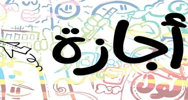 أولها المولد النبوي.. الإجازات المتبقية حتى نهاية 2024الإجازات المتبقية حتى نهاية 2024.. يبحث الكثير من المواطنين خاصة العاملين في القطاعين الخاص والحكومي، عن موعد الإجازات المتبقي