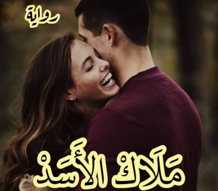 رواية اسد وهمس كامله ( جميع الفصول ) بقلم اسراء الزغبي رواية اسد وهمس كامله ( جميع الفصول ) بقلم اسراء الزغبيرواية اسد وهمس من اكثر الروايات انتشارا علي المواقع الالكترونية واكثر ا