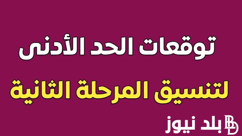 تنسيق الثانوية العامة المرحلة الثانية 2024 بعد إعلان نتيجة الثانوية العامة .. قائمة بالكليات والمعاهد .() حالة من عمليات البحث الكثيرة من الطلاب حول