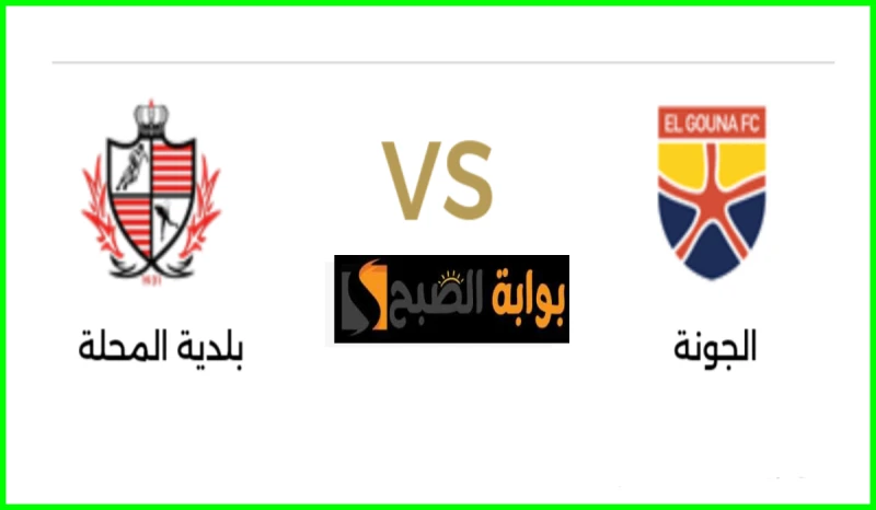 موعد مباراة الجونة ضد بلدية المحلة في الجولة 33 من دوري والقناة الناقلةيستضيف نادي الجونة نظيره فريق بلدية المحلة في مباراة من العيار الثقيل ضمن