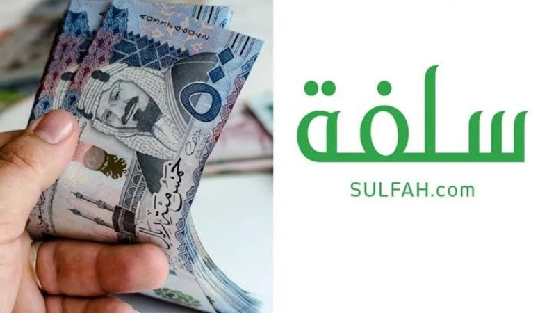 إيداع في حسابك 10,000 ريال سلفة فورية بدون تحويل الراتب بأقساط ميسرة 24 شهرمنصة سلفة الإلكترونية تقدم الآن أفضل العروض التمويلية، حيث يمكن الحصول على