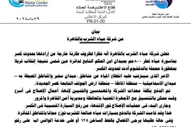 قطع المياه عن 4 مناطق تابعة لمصر الجديدة بالقاهرة (تفاصيل) أعلنت شركة مياه الشرب بالقاهرة، اليوم الخميس، عن قطع المياه، نظرا لحدوث كسر بماسورة مياه
