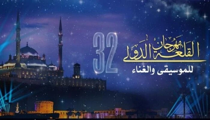 جدول مهرجان القلعة 2024.. المواعيد الكاملة ل حفلات الدورة 32مهرجان القلعة 2024.. تواصل دار الأوبرا المصرية التحضيرات الخاصة ب مهرجان القلعة 2024 في