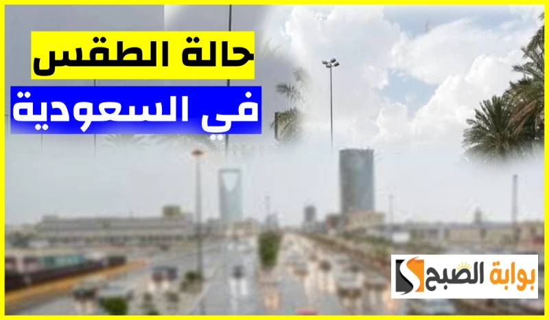 المركز الوطني للأرصاد يعلن توقعات طقس السعودية اليوم الإثنين 26 أغسطس 2024كشف المركز الوطني للأرصاد في المملكة العربية السعودية عن توقعات طقس