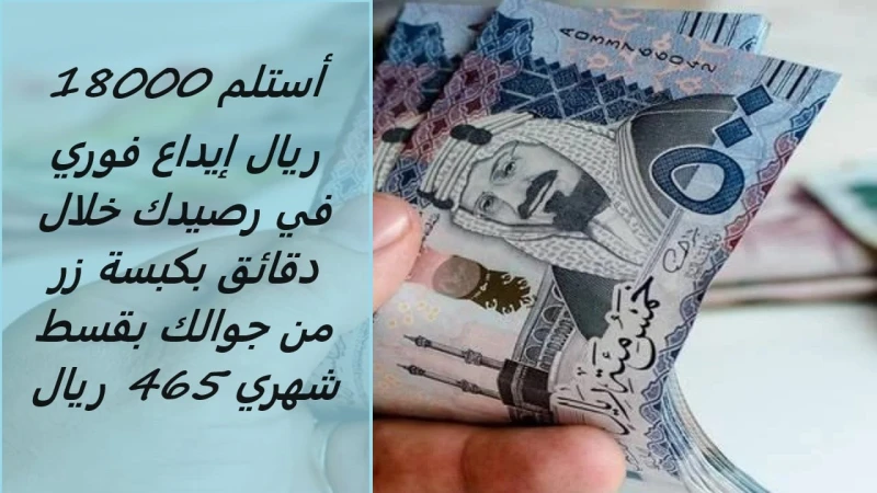 أستلم 18000 ريال إيداع فوري في رصيدك خلال دقائق بكبسة زر من جوالك بقسط شهري 465 ريالتعد شركة الأولى من أبرز وأهم شركات التمويل في المملكة العربية السعودية، إذ أنها لا تحتاج إلي كفي