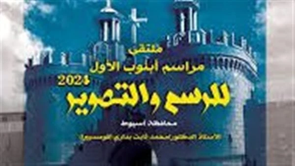 انطلاق ملتقى مراسم أبنوب الأول للرسم والتصوير في أسيوطانطلقت، اليوم الثلاثاء، أولى فعاليات ملتقى مراسم أبنوب للرسم والتصوير بمحافظة أسيوط، الذى تنظمه