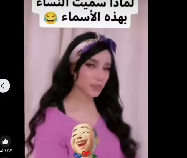 لماذا سميت النساء بهذه الأسماء؟ اضحك من قلبكمقطع فيديو كوميدي منتشر على ريلز موقع التواصل الاجتماعي فيس بوك، بيقولك لماذا سميت النساء بهذه