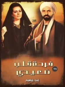 رواية فرحة قلب صعيدي الفصل الثاني 2 بقلم اسراء ابراهيم رواية فرحة قلب صعيدي الحلقة الثانيةنظر حمزة لابيه بصدمة وتحدث بتوتر: انت بتجول ايه يا بوي ولم