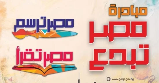 أعلنت الهيئة العامة لقصور الثقافة مد فترة استقبال الأعمال المشاركة في مبادرة مصر تبدع التي تضم مسابقتي مصر تقرأ ومصر ترسم حتى 30 سبتمبر المقبل، بدلا من 15 أغسطس الحالي، واللتين طرح