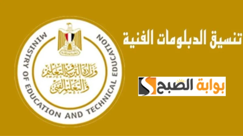 رابط تنسيق الدبلومات الفنية 2024- 2025 وتوقعات الحد الأدنى للكليات والمعاهد دبلوم تجارة 3 سنواتيرغب الكثير من الطلاب في معرفة تفاصيل تنسيق الدبلومات
