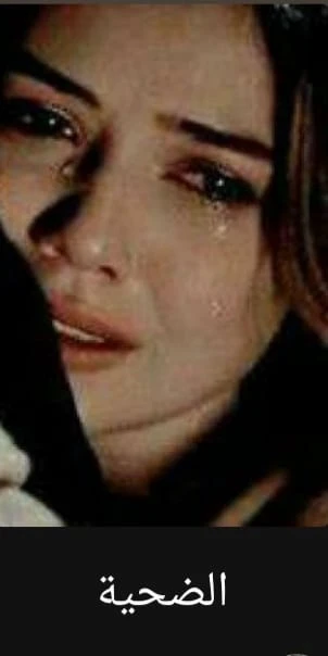 رواية الضحية الفصل السابع 7 بقلم أروي عادل رواية الضحية الفصل السابع 7 بقلم أروي عادل -----