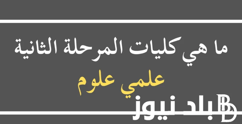 تنسيق كليات المرحلة الثانية علمي علوم 2024 بالدرجات اليوم السابع.. بعد إنتهاء التقديم في المرحلة الأولى .() تتزايد معدلات البحث عبر محرك جوجل من قبل الكثير من الطلاب الذين لم يمكنه