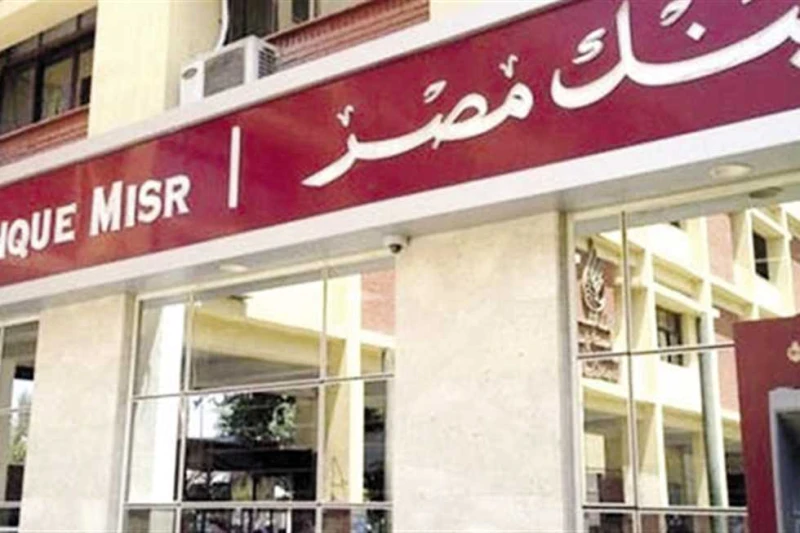 قدم الآن بدون خبرة.. بنك مصر يفتح أبواب التوظيف بشروط ميسرة (رابط مباشر للتقديم) مالمهام والمسؤوليات1التحقق من تطابق رصيد النقود مع ورقة التسوية ومعالجة أي فوارق قد تحدث2تقديم الدع