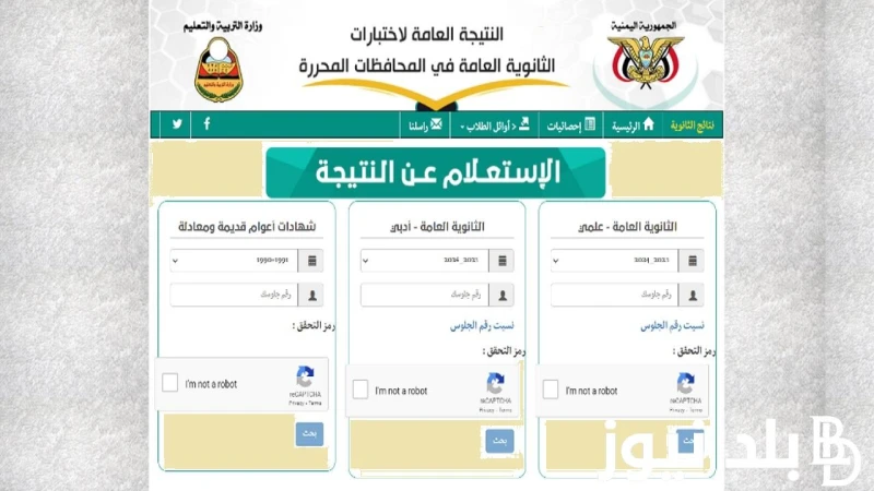 ظهرت الان الإدارة العامة علمي وأدبي.. نتائج الثانوية العامة اليمن صنعاء من الموقع الرسمي وزارة التربية اليمنية باسماء الاوائل .() رابط نتائج الثانوية