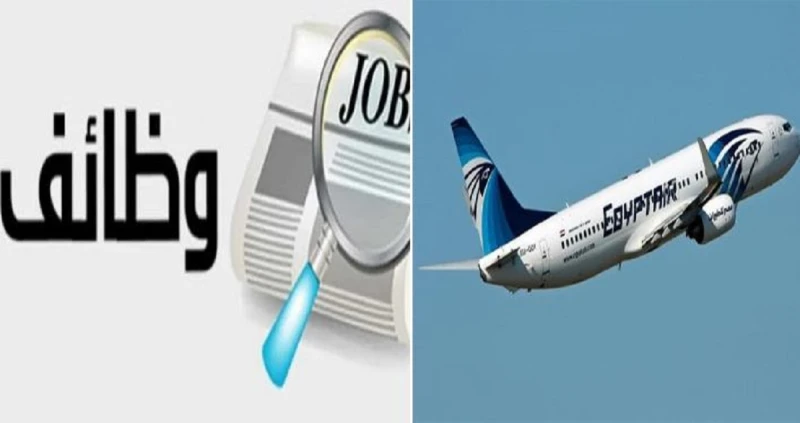 ألحق قدم الآن فرص عمل خالية بمصر للطيران اعرف المستندات المطلوبةألحق قدم الآن فرص عمل خالية بمصر للطيران اعرف المستندات المطلوبة ..يبحث العديد من