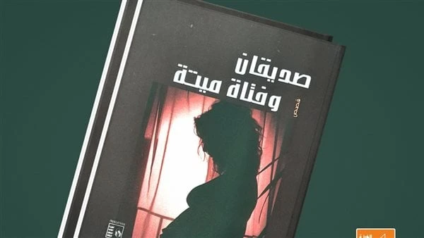 صديقان وفتاة ميتة لمحمد الشاذلي.. جديد هيئة قصور الثقافة في سلسلة أصوات أدبيةصدر حديثا عن الهيئة العامة لقصور الثقافة، بإشراف الكاتب محمد ناصف، نائب