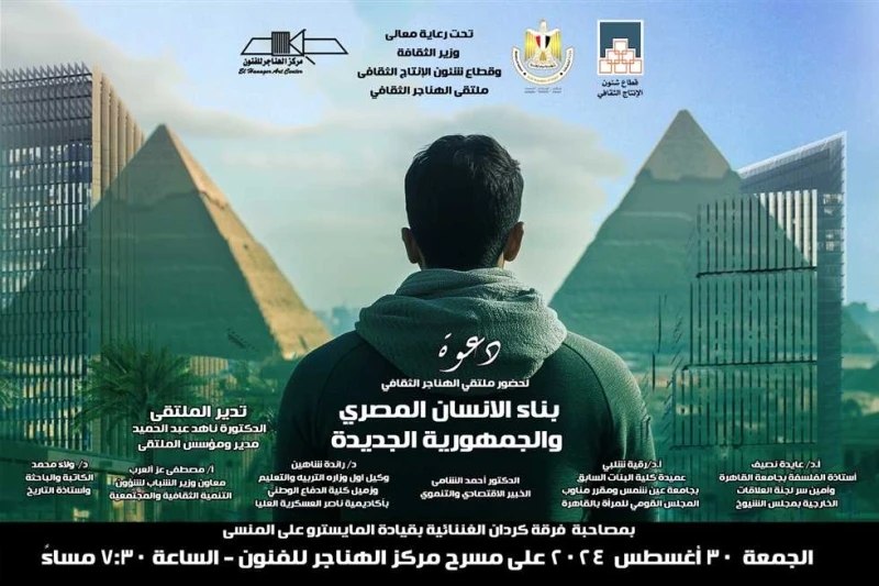 غدا.. ملتقى الهناجر الثقافي يناقش بناء الإنسان المصري والجمهورية الجديدة يقيم قطاع شؤون الإنتاج الثقافى برئاسة المخرج خالد جلال، ملتقى الهناجر الثقافي الذي يأتى هذا الشهر تحت عنوان