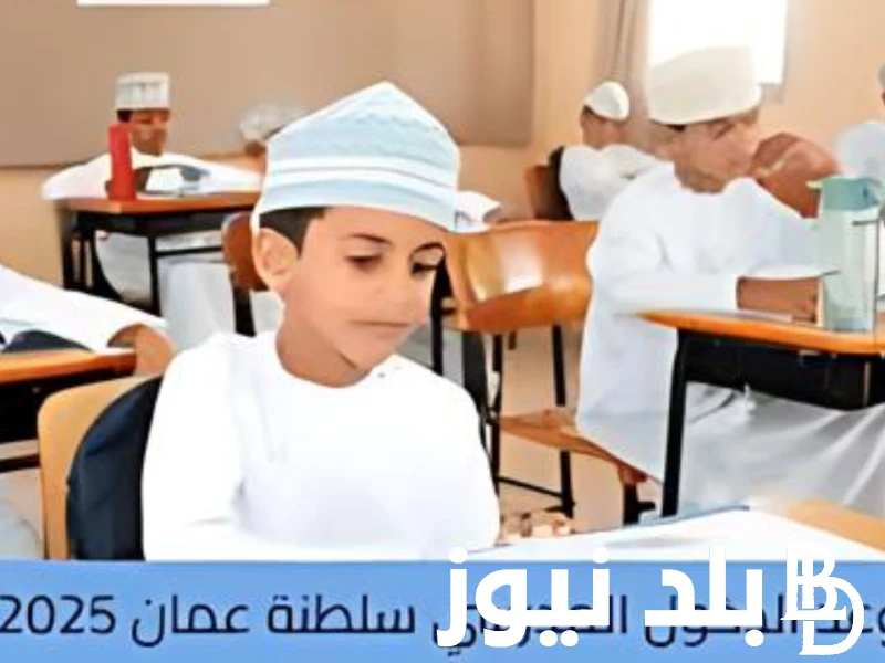موعد بداية العام الدراسي الجديد في سلطنة عمان 2025 بالمدارس الحكومية والخاصة وجدول العطلات الرسمية .() ازداد البحث عبر محركات جوجل في الساعات القليلة