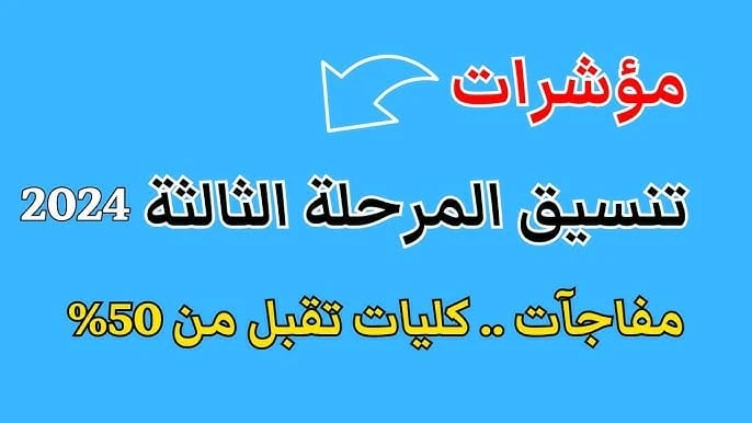 بالدرجات مؤشرات تنسيق المرحلة الثالثة 2024-2025 لطلاب ادبي وعلمي وفقا لبيان وزارة التعليم العاليمؤشرات تنسيق المرحلة الثالثة صارت من الموضوعات