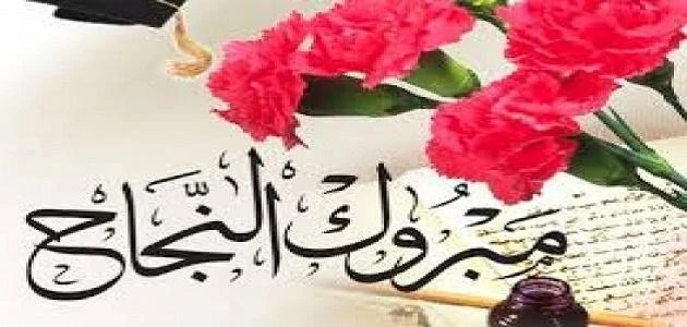 عبارات للنجاح في الدراسة..ماذا يقال للنجاح في الدراسة؟لأن المناسبات عموما تمثل المواقف الأنسب للتجمعات وهي المواقف التي تتطلب حرص واهتمام كبيرين