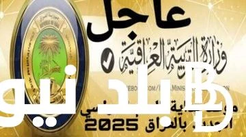 جهز ادواتك موعد الدخول المدرسي في العراق 2025 وموعد بداية العام الدراسي الجامعي العراق .() يشغل بال الكثير من المواطنين واولياء الامور فى العراق موعد