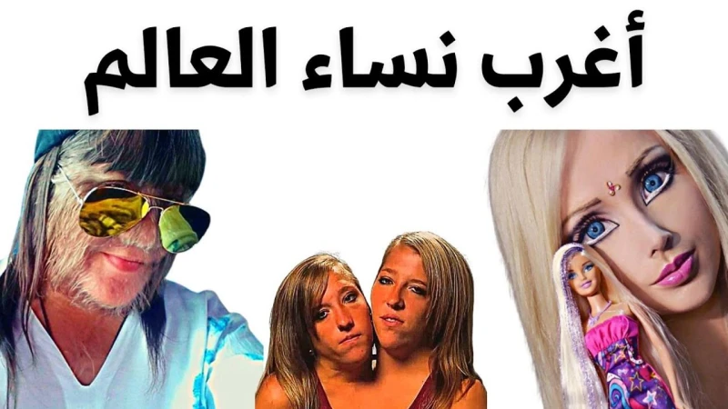 قصص غريبة.. أغرب 12 سيدة في العالم الاغرب والمثيرةالعالم ملئ بالقصص الغريبة والمثيرة التي لم يتخيلها عقل، فهناك الكثير من النساء اللاتي عشن حياة غريبة ومنهن من مرت بالكثير من الصعا