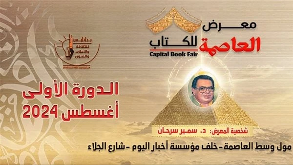 مؤسس معرض العاصمة للكتاب: تخصيص جناح لاتحاد الناشرين العرب في المعرضأعلنت إدارة معرض العاصمة للكتاب في دورته الأولى، المقرر إقامته 31 اغسطس الجاري، بمركز القاهرة الدولي للمؤتمرات ب