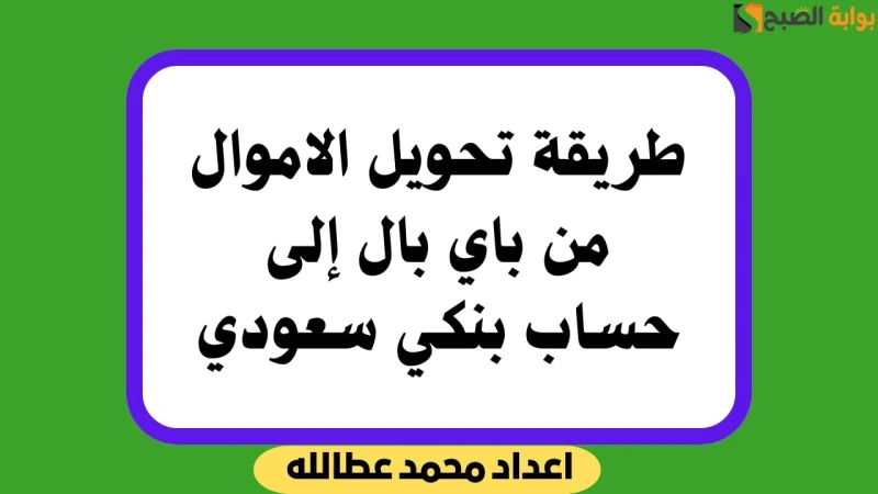 طريقة تحويل الاموال من باي بال إلى حساب بنكي سعوديطريقة تحويل الاموال من باي بال إلى حساب بنكي سعودي تشغل اهتمام الكثيرين في المملكة العربية