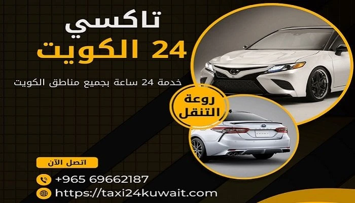 خدمات التاكسي في الكويت خدمات شاهد المقال التالي من صحافة مصر عن خدمات التاكسي في الكويت، خدمات خدمات التاكسي في الكويت تعد خدمات التاكسي في الكويت