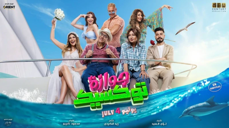 جوازة توكسيك يتصدر إيرادات دور العرض السينمائية تصدر فيلم جوازة توكسيك إيرادات شباك دور العرض السينمائية، أمس، حيث بلغت 35 ألفا و427 جنيها.وحقق جوازة