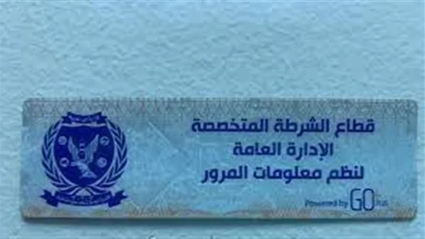 المرور تكشف موقف الملصق الإلكتروني للسيارات عقب قرار تطوير شكل اللوحات الجديدكشف اللواء أحمد هشام الخبير المروري تفاصيل قرار تطوير شكل اللوحات