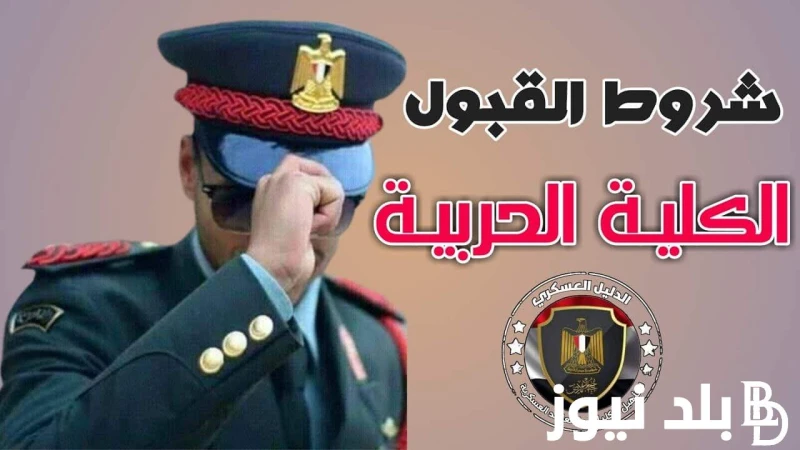 امانة،شرف،تضحية..موعد سحب ملفات الكلية الحربية 2024 والمستندات المطلوبة وكيفية التقديم؟ .() يبحث الكثير من الطلاب بعد اعتماد نتيجة الثانوية العامة عن