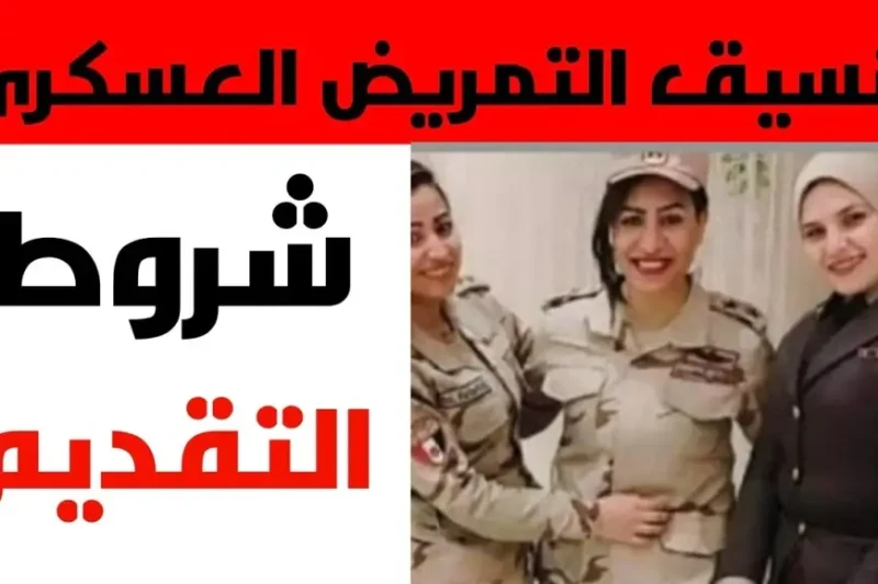 عايز تعرف كل حاجة عن تنسيق كلية التمريض العسكري 2024؟ هنا هتعرف التفاصيل للبنين والبنات بعد إعلان نتائج الثانوية العامة، يتوجه الكثير من الطلاب والطالبات للبحث عن الكليات المتاحة ل