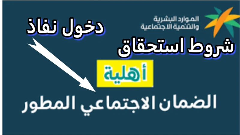 تأكد من استحقاقك.. خطوات الاستعلام عن أهلية الضمان الاجتماعي المطور دفعة 33 سبتمبرفي الوقت الراهن، يزداد البحث بشكل مكثف عن نتائج أهلية الضمان