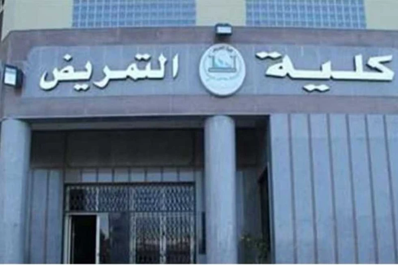 تنسيق كلية التمريض 2024 علمي علوم لطلاب المرحلة الثانية (شروط القبول) تنسيق كلية التمريض 2024، ارتفعت معدلات بحث عدد كبير من طلاب علمي علوم للمرحلة