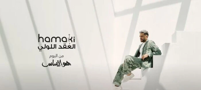 العقد اللولي.. محمد حماقي يطرح أحدث أعماله اليوم فيديوأطلق الفنان محمد حماقي، عبر حسابه الرسمي بموقع الفيديوهات يوتيوب أحدث أعماله الغنائية التي تحمل