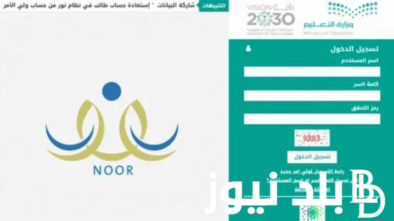 نظام نور تسجيل طالب جديد 1446 ... والشروط والاوراق المطلوبة للتسجيل .() عملت وزارة التعليم في المملكة العربية السعودية على توفير نظام نور تسجيل طالب