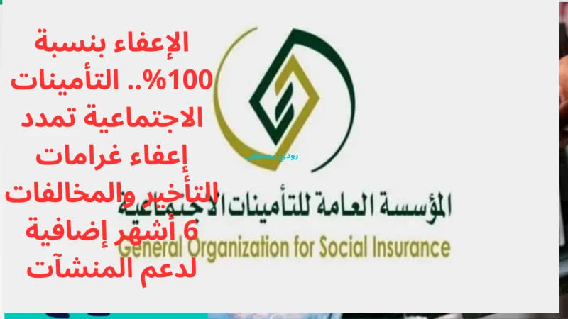 الإعفاء بنسبة 100.. التأمينات الاجتماعية تمدد إعفاء غرامات التأخير والمخالفات 6 أشهر إضافية لدعم المنشآت أعلنت المؤسسة العامة للتأمينات الاجتماعية في