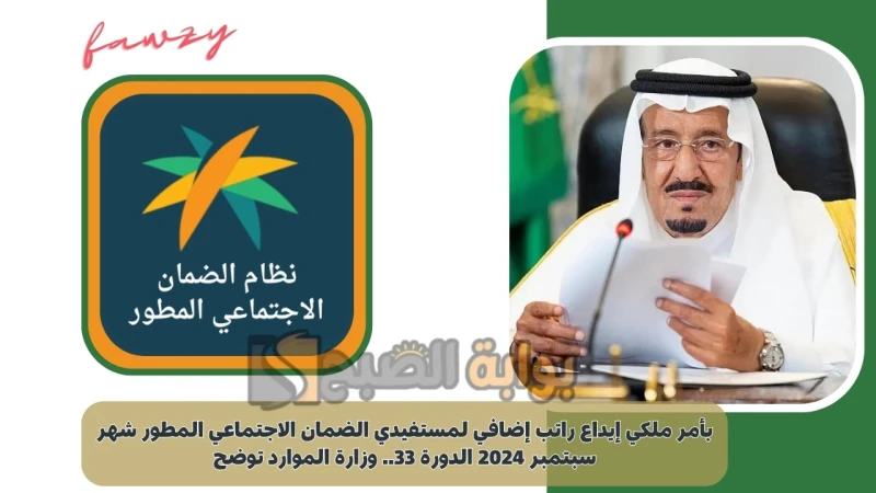 بأمر ملكي إيداع راتب إضافي لمستفيدي الضمان الاجتماعي المطور شهر سبتمبر 2024 الدورة 33.. وزارة الموارد توضحراتب إضافي لمستفيدي الضمان الاجتماعي المطور