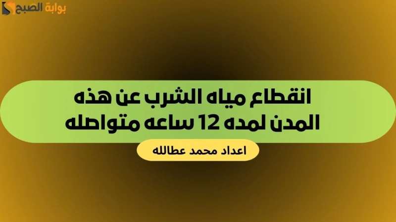 انقطاع مياه الشرب عن هذه المدن لمده 12 ساعه متواصلهتشهد مدينة سمالوط هذه الأيام أزمة مياه حادة حيث سيتم قطع المياه لمدة 12 ساعه متواصله، حيث تعرضت