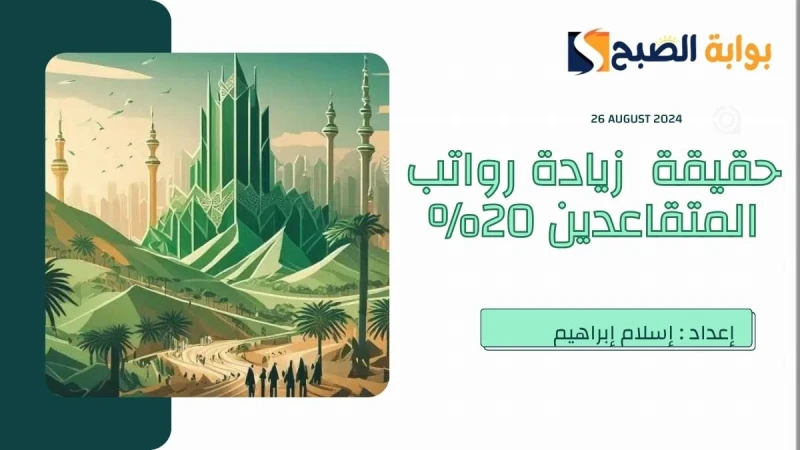 زيادة رواتب المتقاعدين 20 بمناسبة اليوم الوطني حقيقة أم إشاعة؟.. التأمينات الاجتماعية تجيبخلال تلك الفترة تتهيأ المملكة العربية السعودية لاستقبال واحدة من أجمل المناسبات الوطنية عل