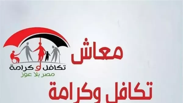 صرف معاش تكافل وكرامة استعدادات مكثفة ل 5 ملايين مستحقموعد صرف معاش تكافل وكرامة عن شهر أغسطس 2024 ينتظره أكثر من 5 ملايين مواطن .وينتظر كل شهر أكثر