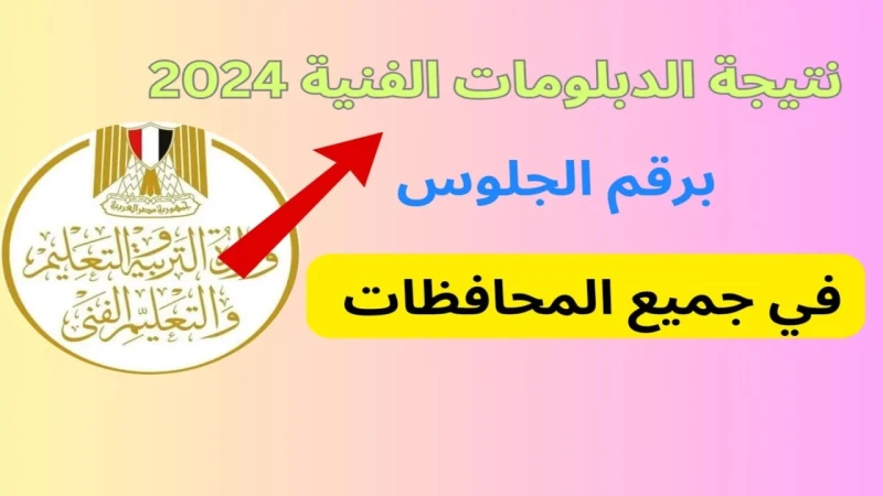 رابط ... .. خطوات استعلام نتيجة الدبلومات الفنية 2024 الدور الثاني جميع المحافظات من موقع بوابة التعليم الفنيخطوات استعلام نتيجة الدبلومات الفنية