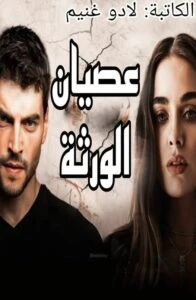 رواية عصيان الورثة كامله ( جميع الفصول ) بقلم لادو غنيم رواية عصيان الورثة كامله ( جميع الفصول ) بقلم لادو غنيم رواية عصيان الورثة من اكثر الروايات انتشارا علي المواقع الالكترونية 