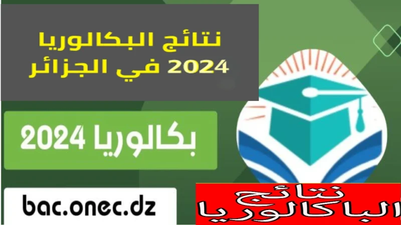 كيفية استخراج نتائج البكالوريا في الجزائر .. لعام 2024أعلنت وزارة التربية الوطنية نتائج البكالوريا الجزائر والتي ينتظرها قطاع هائل من الطلاب