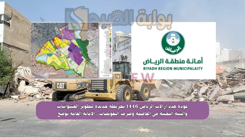 عودة هدد إزالات الرياض 1446 بخريطة جديدة لتطوير العشوائيات والبنية التحتية في العاصمة وصرف التعويضات.. الأمانة العامة توضحعودة هدد إزالات الرياض 1446