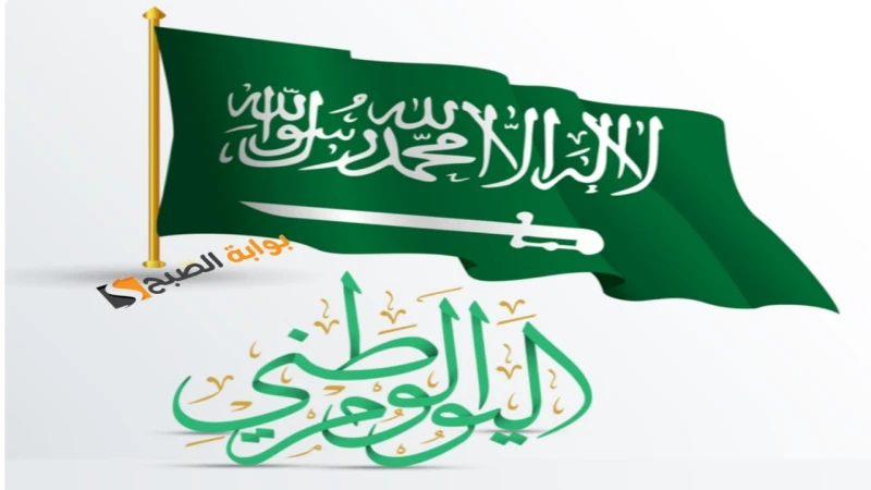 العد التنازلي.. كم باقي على اليوم الوطني السعودي 1446 وما هي مظاهر الاحتفال بهذا اليوم في المملكةكم باقي على اليوم الوطني السعودي حيث بدأ العد