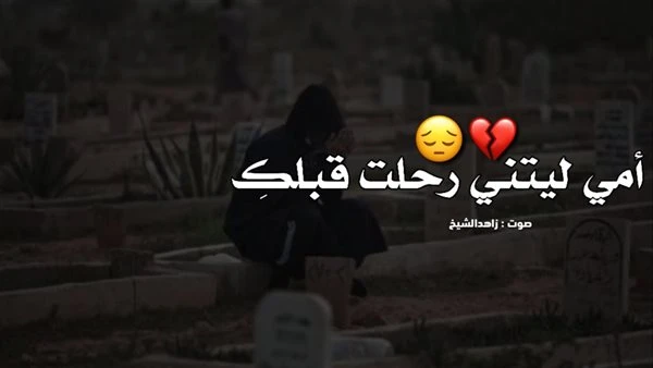 كلام عن فقدان الأم 2025 أجمل العبارات المكتوبة عن فقدان الأمعن طريق مقالنا نشارككم كلام عن فقدان الأم، حيث إن الأم عندما تفارق الحياة فإن ذلك يترك