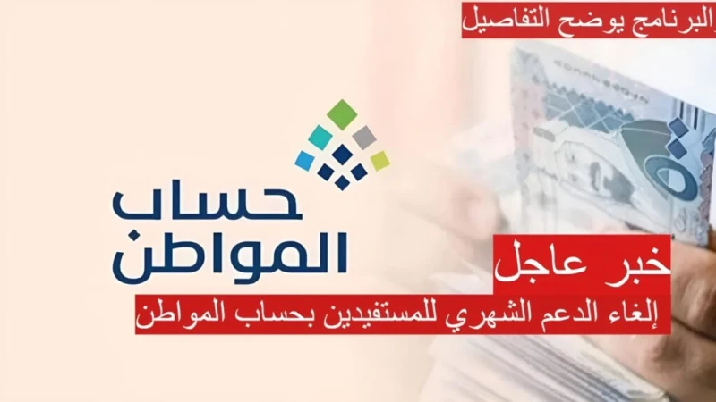 بقرار رسمي إلغاء الدعم الشهري للمستفيدين بحساب المواطن 2024.. حقيقة ام شائعةإلغاء الدعم الشهري للمستفيدين بحساب المواطن، حيث انتشرت هذه الاخبار في